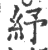 紓(印刷字体·宋·广韵)