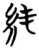 純(简·楚〔战国〕·望山)
