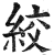 绞(印刷字体·明·洪武正韵)