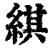綨(印刷字体·清·康熙字典)