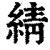 綪(印刷字体·清·康熙字典)