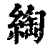 绹(印刷字体·清·康熙字典)