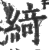 綺(印刷字体·宋·广韵)