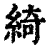 綺(印刷字体·清·康熙字典)