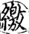 缴(印刷字体·宋·增韵)