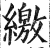 缴(印刷字体·明·洪武正韵)