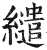 繾(印刷字体·明·洪武正韵)