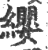 缨(印刷字体·宋·广韵)