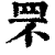 罘(印刷字体·清·康熙字典)