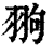 翑(印刷字体·清·康熙字典)