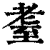 耋(印刷字体·清·康熙字典)