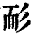耏(印刷字体·清·康熙字典)