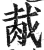 胾(印刷字体·明·洪武正韵)