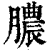 脓(印刷字体·清·康熙字典)