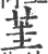 茥(印刷字体·宋·广韵)