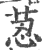 荵(印刷字体·宋·广韵)