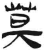 莫(简·汉·张家山)