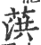 葓(印刷字体·宋·广韵)