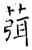 葞(石经·唐·开成石经)
