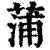 蒲(印刷字体·清·康熙字典)