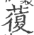 蕧(印刷字体·宋·广韵)