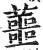 蘁(印刷字体·明·洪武正韵)