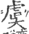 虞(印刷字体·宋·广韵)