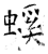 螇(石经·唐·开成石经)