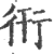 衎(印刷字体·宋·广韵)