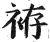 袸(印刷字体·明·洪武正韵)