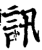 訊(印刷字体·宋·增韵)