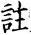 註(印刷字体·宋·增韵)