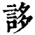 誃(印刷字体·清·康熙字典)