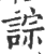 誴(印刷字体·宋·广韵)
