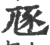 豗(印刷字体·宋·广韵)