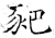 豝(石经·唐·开成石经)