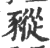 豵(印刷字体·宋·广韵)