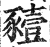 豷(印刷字体·明·洪武正韵)