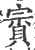賨(印刷字体·宋·广韵)