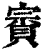 賨(印刷字体·清·康熙字典)
