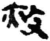 赦(简·秦·睡虎地)