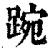 踠(印刷字体·清·康熙字典)