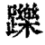 躒(印刷字体·清·康熙字典)