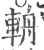 輈(印刷字体·宋·广韵)