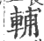 輔(印刷字体·宋·广韵)