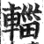 輜(印刷字体·明·洪武正韵)