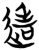 达(传抄·宋·集篆古文韵海)