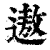 遨(印刷字体·清·康熙字典)