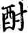 酎(印刷字体·宋·增韵)