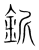 釿(传抄·宋·集篆古文韵海)